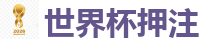 世界杯押注_2026 FIFA 世界杯(押注)官方中文站